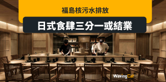 福島核廢水正式排放 港日式食肆3分1或執笠 福島核廢水正式排放 港日式食肆3分1或執笠