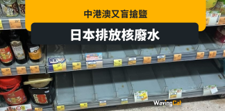 日本排放核廢水入海 中港澳民眾又又又又又集體盲搶鹽 日本排放核廢水入海 中港澳民眾又又又又又集體盲搶鹽