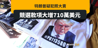 特朗普疑犯大照變商品 競選款項大增710萬美元 特朗普疑犯大照變商品 競選款項大增710萬美元
