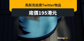 藍鳥200港元底價拍賣 馬斯克平售Twitter遺物 藍雀200港元底價拍賣 馬斯克平售Twitter遺物