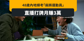 48歲內地婦考「麻將運動員」 直播打牌月賺3萬 48歲內地婦考「麻將運動員」 直播打牌月賺3萬