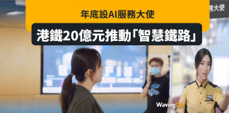 港鐵20億元推「智慧鐵路」年底推AI服務大使 港鐵20億元推「智慧鐵路」年底推AI服務大使