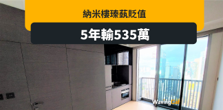 納米樓狂貶值|西營盤瑧蓺銀主盤 5年損535萬或52% 納米樓狂貶值|西營盤瑧蓺銀主盤 5年損535萬或52%