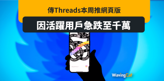 活躍用戶大減85% Threads推網頁版恐難撬返頭客 活躍用戶大減85% Threads推網頁版恐難撬返頭客