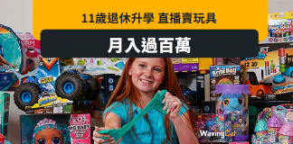 澳洲女童網售玩具月入100萬 12歲生日宣布退休專注學業 澳洲女童網售玩具月入100萬 12歲生日宣布退休專注學業