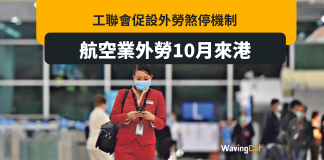 航空業首批外勞10月來港 工聯會倡設煞停機制 航空業首批外勞10月來港 工聯會倡設煞停機制