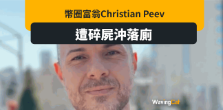 幣圈命案|加密富翁Christian Peev 遭碎屍沖落廁所 幣圈命案|加密富翁Christian Peev 遭碎屍沖落廁所