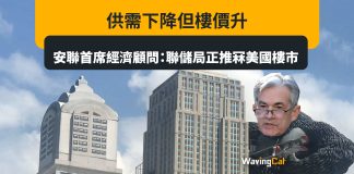 供需下降但樓價升 安聯首席經濟顧問:聯儲局正推冧美國樓市 供需下降但樓價升 安聯首席經濟顧問:聯儲局正推冧美國樓市