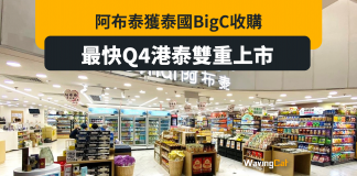 阿布泰獲泰國BigC收購 最快Q4港泰雙重上市 阿布泰獲泰國BigC收購 最快Q4港泰雙重上市