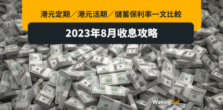 2023年8月收息攻略|港元定期/港元活期/儲蓄保利率一文比較 2023年8月收息攻略|港元定期/港元活期/儲蓄保利率一文比較
