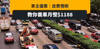 車主優惠|停車場租 / 入油 / 隧道 / 泊車/供車/拖車/補胎 教你月慳HK$1,188! 車主優惠|停車場租 / 入油 / 隧道 / 泊車/供車/拖車/補胎 教你月慳HK$1,188!