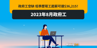 2023年8月政府工|政府工空缺 低學歷筍工起薪可達$36,215! 2023年8月政府工|政府工空缺 低學歷筍工起薪可達$36,215!