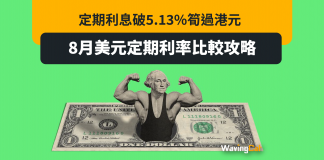 2023年8月美元定期|利率完全比較 8月高達5.13%! 2023年8月美元定期|利率完全比較 8月高達5.13%!