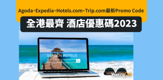酒店優惠碼2023|Agoda、Expedia、Hotels.com、Trip.com最新Promo Code 酒店優惠碼2023|Agoda、Expedia、Hotels.com、Trip.com最新Promo Code