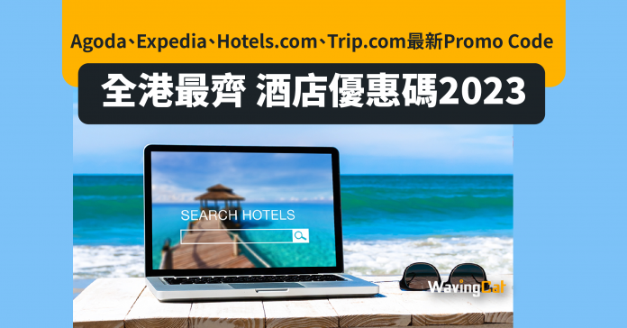 酒店優惠碼2023｜Agoda、Expedia、Hotels.com、Trip.com最新Promo Code