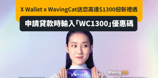X Wallet x WavingCat貸款優惠 最高可獲送$1300迎新禮遇(貸款批唔批都送$300) X Wallet x WavingCat貸款優惠 最高可獲送$1300迎新禮遇(貸款批唔批都送$300)