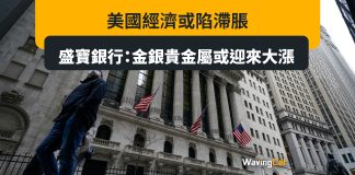 美國經濟或陷滯脹 盛寶銀行:金銀貴金屬或迎來大漲 美國經濟或陷滯脹 盛寶銀行:金銀貴金屬或迎來大漲