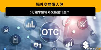 【OTC場外交易懶人包】場外交易是什麼?場外交易的特性、與場內交易的區別、優缺點、以及可交易的商品! 場外交易