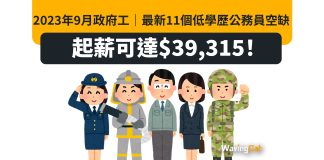 2023年9月政府工|最新11個低學歷公務員空缺 起薪可達$39,315! 2023年9月政府工|最新11個低學歷公務員空缺 起薪可達$39,315!