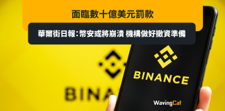 面臨數十億美元罰款 華爾街日報:幣安或將崩潰 機構做好撤資準備 面臨數十億美元罰款 華爾街日報:幣安或將崩潰 機構做好撤資準備