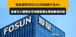 復星國際恒生ESG評級躍升至AA-,並首次入選恒生可持續發展企業指數成份股 復星國際恒生ESG評級躍升至AA-,並首次入選恒生可持續發展企業指數成份股