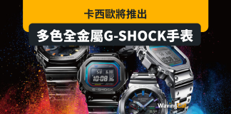 卡西歐將推出多色全金屬G-SHOCK手表 卡西歐將推出多色全金屬G-SHOCK手表