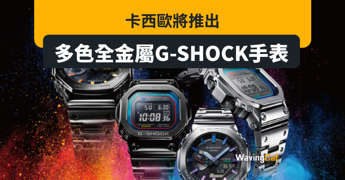 卡西歐將推出多色全金屬G-SHOCK手表