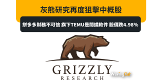 灰熊研究再度狙擊中概股:拼多多財務不可信 旗下TEMU是間諜軟件 股價跌4.98% 灰熊研究再度狙擊中概股:拼多多財務不可信 旗下TEMU是間諜軟件 股價跌4.98%