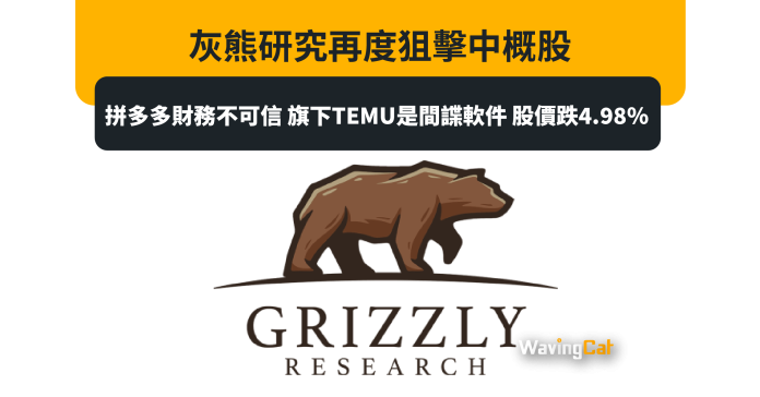 灰熊研究再度狙擊中概股：拼多多財務不可信 旗下TEMU是間諜軟件 股價跌4.98%