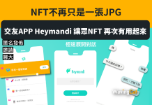 NFT不再只是一張JPG 交友APP Heymandi 讓眾NFT 再次有用起來 NFT不再只是一張 JPG 交友 APP Heymandi 讓眾 NFT 再次有用起來