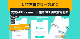 NFT不再只是一張JPG 交友APP Heymandi 讓眾NFT 再次有用起來 NFT不再只是一張 JPG 交友 APP Heymandi 讓眾 NFT 再次有用起來