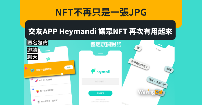 NFT不再只是一張 JPG 交友 APP Heymandi 讓眾 NFT 再次有用起來