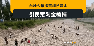 北京山洪暴發後河道出現淘金潮? 內地少年撒黃銅扮金被捕 北京打完風河道出現淘金潮? 內地少年撒黃銅扮金被捕