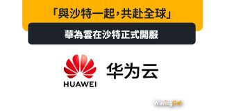 「與沙特一起,共赴全球」 —- 華為雲在沙特正式開服 「與沙特一起,共赴全球」 ---- 華為雲在沙特正式開服