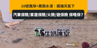 10號風球+黑雨水浸|極端天氣下 汽車保險/家居保險/火險/旅遊保險 保唔保? 10號風球+黑雨水浸|極端天氣下 汽車保險/家居保險/火險/旅遊保險 保唔保?
