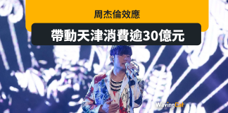 巨星經濟勁過夜經濟? 周杰倫效應 天津消費突增30億 巨星經濟勁過夜經濟? 周杰倫效應 天津消費突增30億
