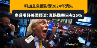 料加息負面影響2024年消失 高盛唱好美國經濟:衰退機率只有15% 料加息負面影響2024年消失 高盛唱好美國經濟:衰退機率只有15%