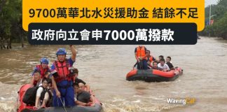 9700萬賑災華北唔夠錢 政府申追加7000萬撥款 9700萬賑災華北唔夠錢 政府申追加7000萬撥款