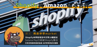 Shopify與Amazon破冰合作 Shopify與Amazon破冰合作
