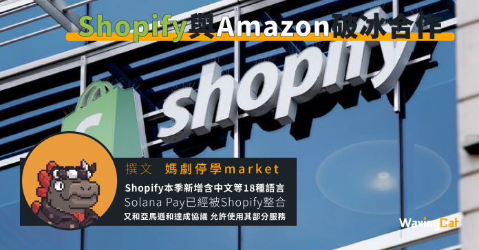 Shopify與Amazon破冰合作