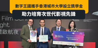 數字王國攜手香港城市大學設立獎學金,助力培育次世代影視先鋒 數字王國攜手香港城市大學設立獎學金,助力培育次世代影視先鋒
