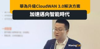 華為升級CloudWAN 3.0解決方案,加速邁向智能時代 華為升級CloudWAN 3.0解決方案,加速邁向智能時代