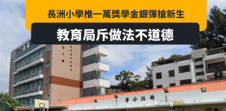 長洲小學推1萬元獎學金搶學生 教育局:做法不恰當亦不道德 長洲小學推1萬元獎學金搶學生 教育局:做法不恰當亦不道德