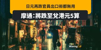 日元再跌官員出口術都無用 摩通:將跌至兌港元5算 日元再跌官員出口術都無用 摩通:將跌至兌港元5算