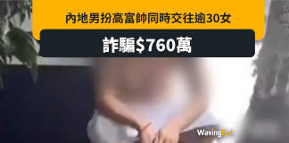 內地男穿10cm增高鞋扮高富帥 同時呃逾30女騙財騙色700萬 內地男穿10cm增高鞋扮高富帥 同時呃逾30女騙財騙色700萬