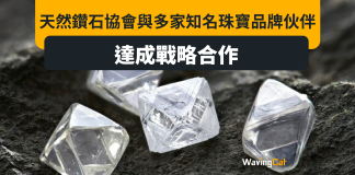 天然鑽石協會與多家知名珠寶品牌伙伴達成戰略合作 天然鑽石協會與多家知名珠寶品牌伙伴達成戰略合作