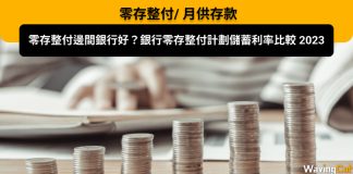 【零存整付/月供存款】零存整付邊間銀行好?銀行零存整付計劃儲蓄利率比較 2023 零存整付/月供存款