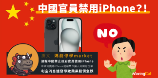 中國官員禁用iPhone?! 中國官員禁用iPhone?!