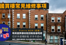 英國買樓常見維修事項 英國買樓常見維修事項