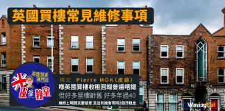 英國買樓常見維修事項 英國買樓常見維修事項